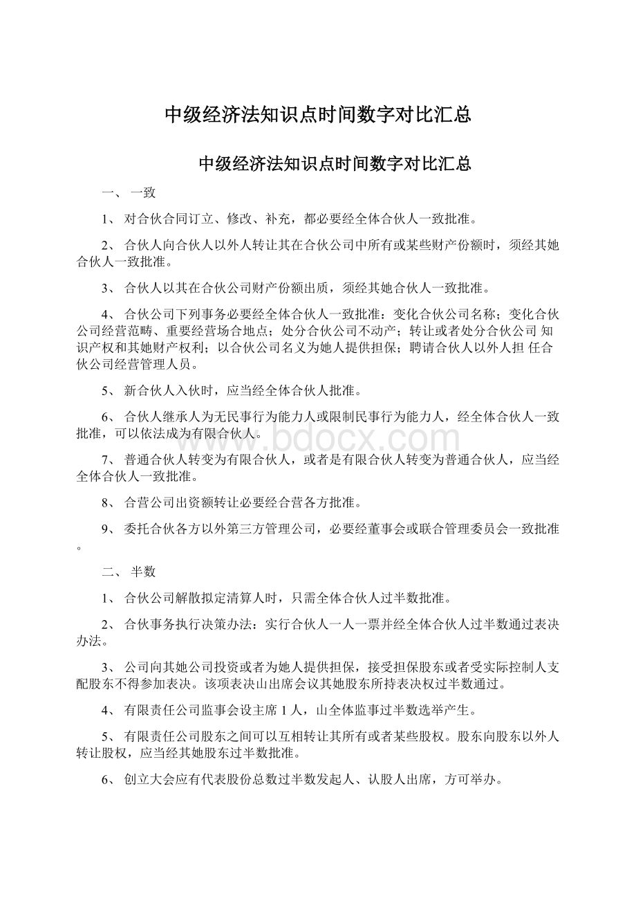 中级经济法知识点时间数字对比汇总.docx