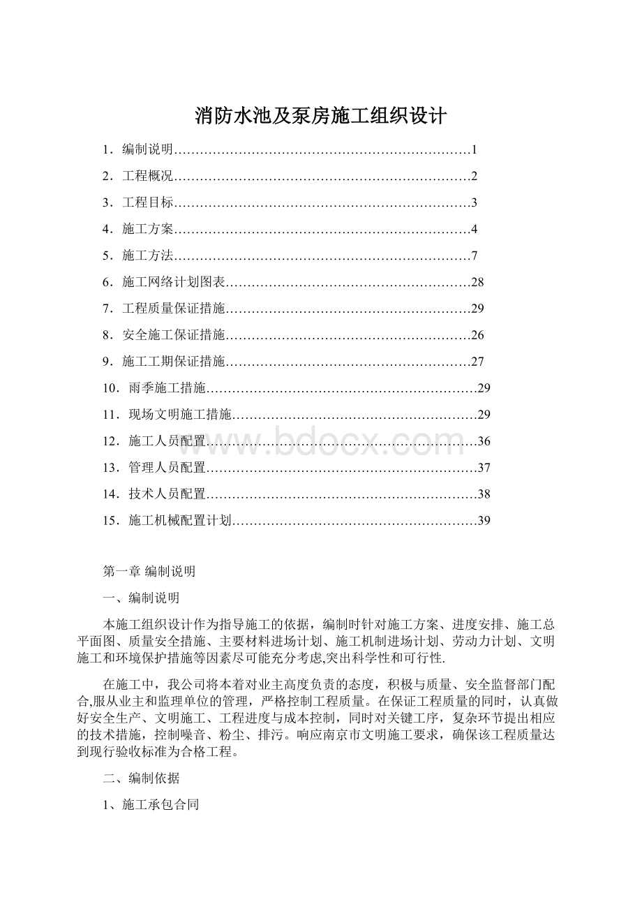 消防水池及泵房施工组织设计Word下载.docx