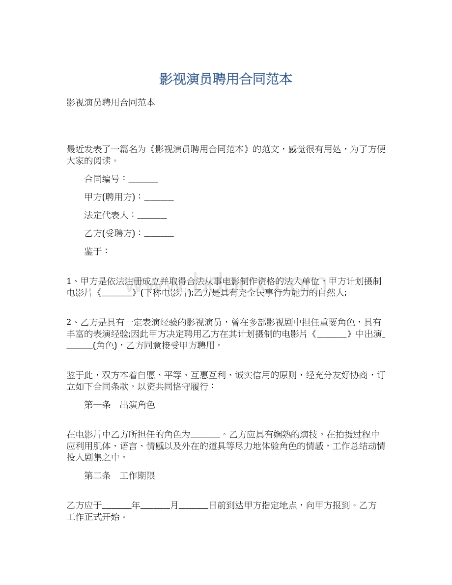 影视演员聘用合同范本Word文档格式.docx_第1页