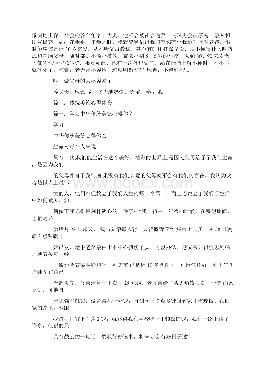 传统美德心得体会Word格式文档下载.docx_第3页