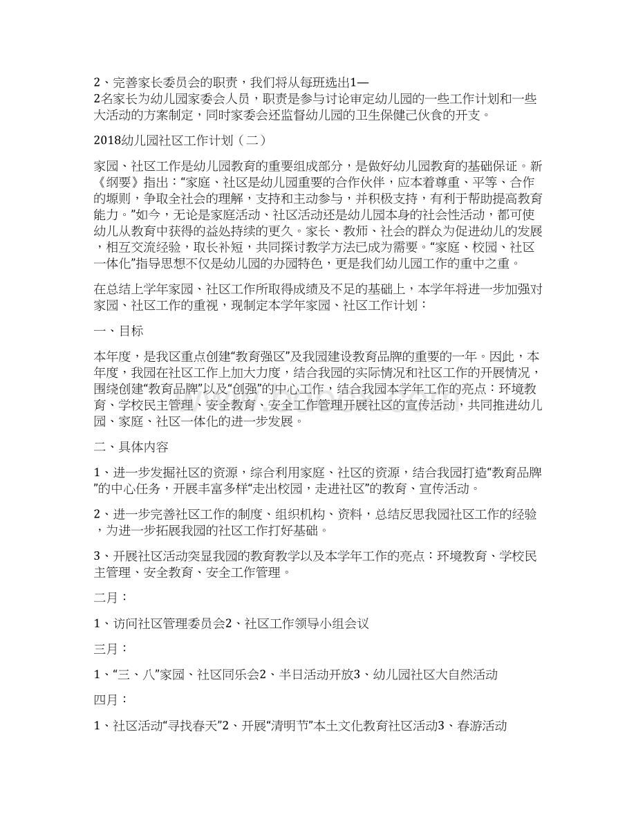 幼儿园社区工作计划与幼儿园秋季保健工作计划汇编Word文档下载推荐.docx_第3页