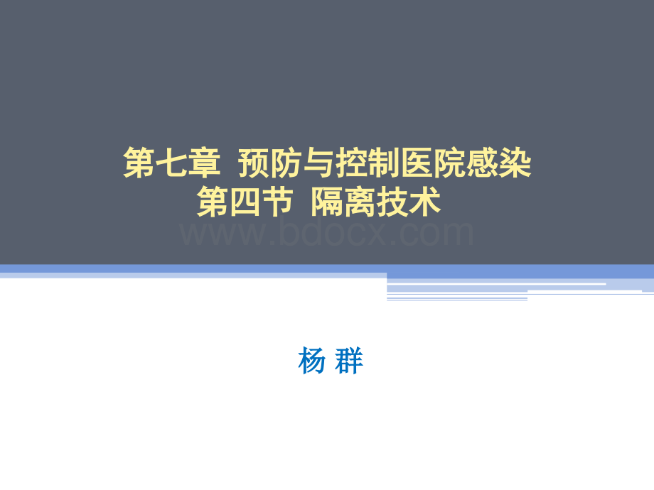 基础护理学隔离知识优质PPT.ppt