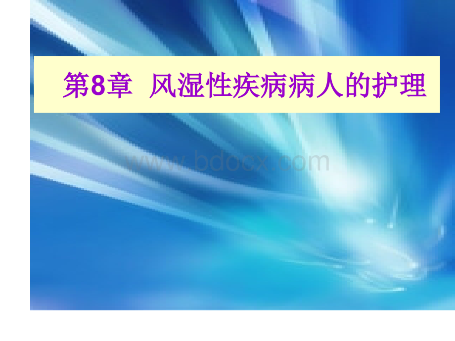 第一节概述风湿性疾病病人护理PPT格式课件下载.ppt