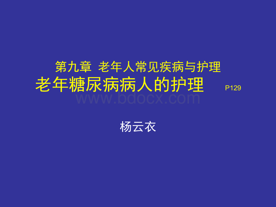 老年糖尿病病人的护理Word文档格式.docx_第1页