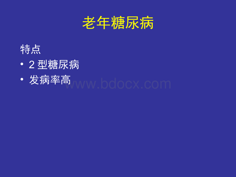 老年糖尿病病人的护理Word文档格式.docx_第3页