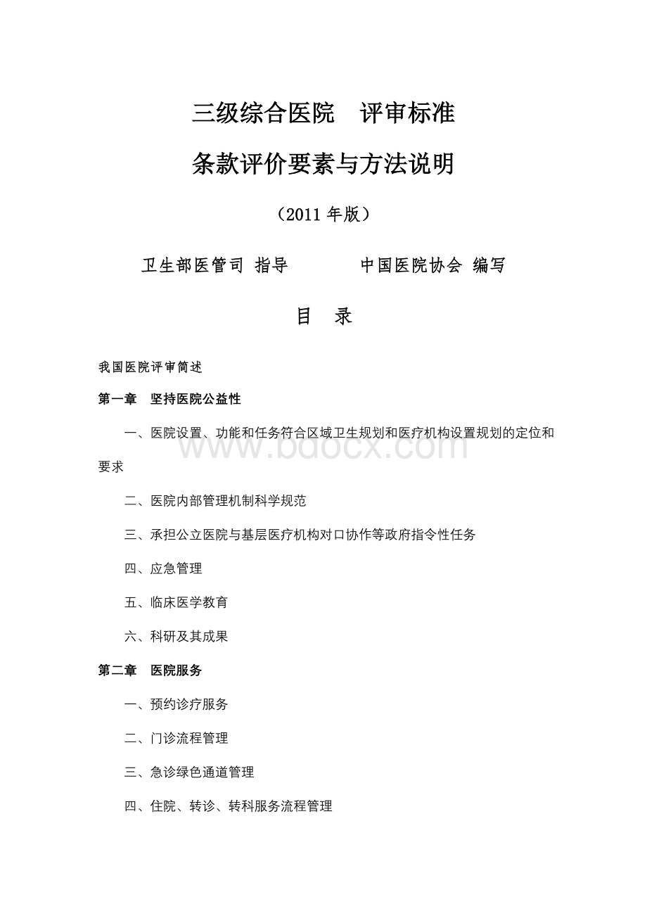 三级综合医院评价要素与方法说明2坚持医院公益性_精品文档.doc