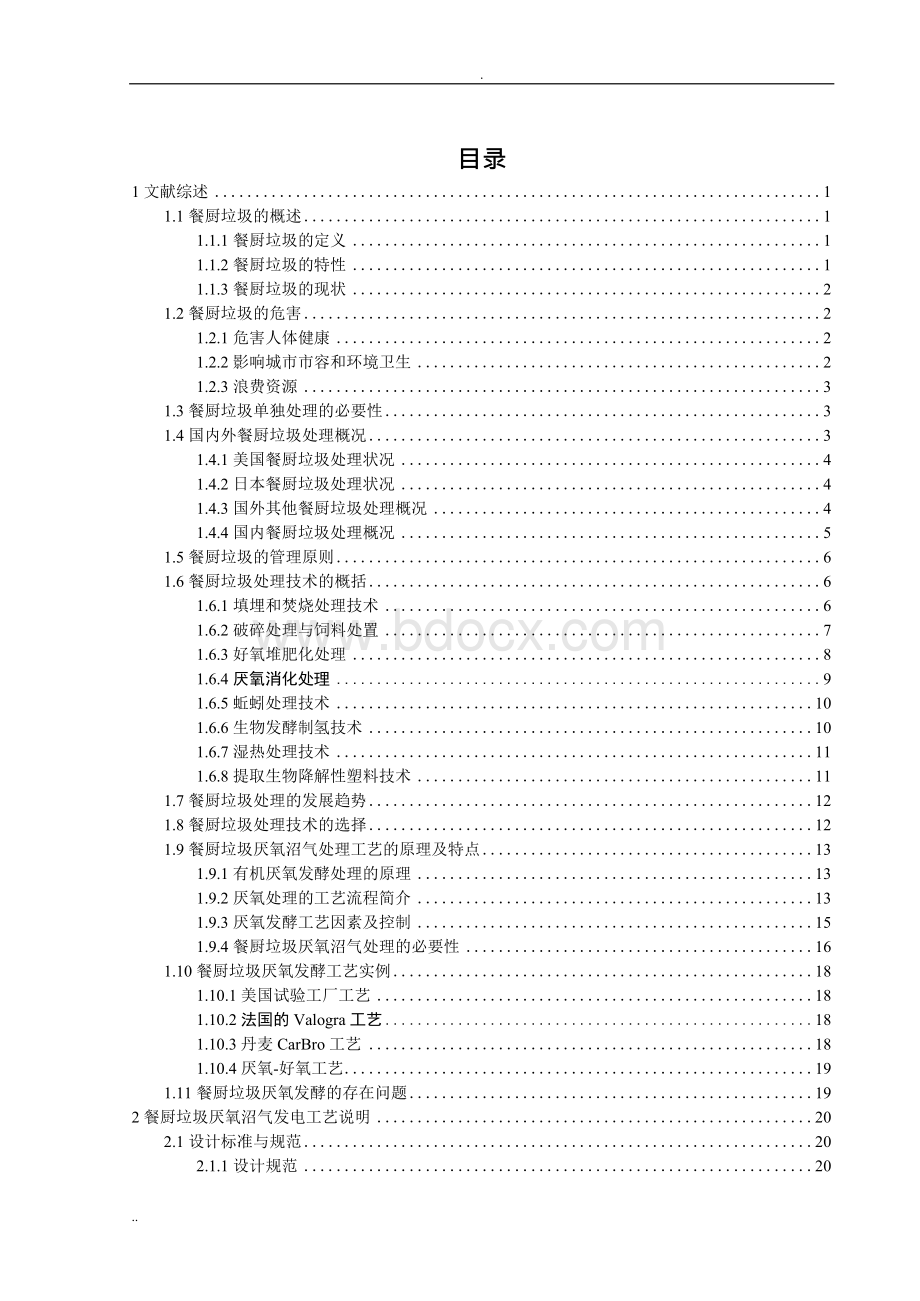 餐厨垃圾厌氧沼气发电工艺设计(完整版)Word格式文档下载.docx_第3页