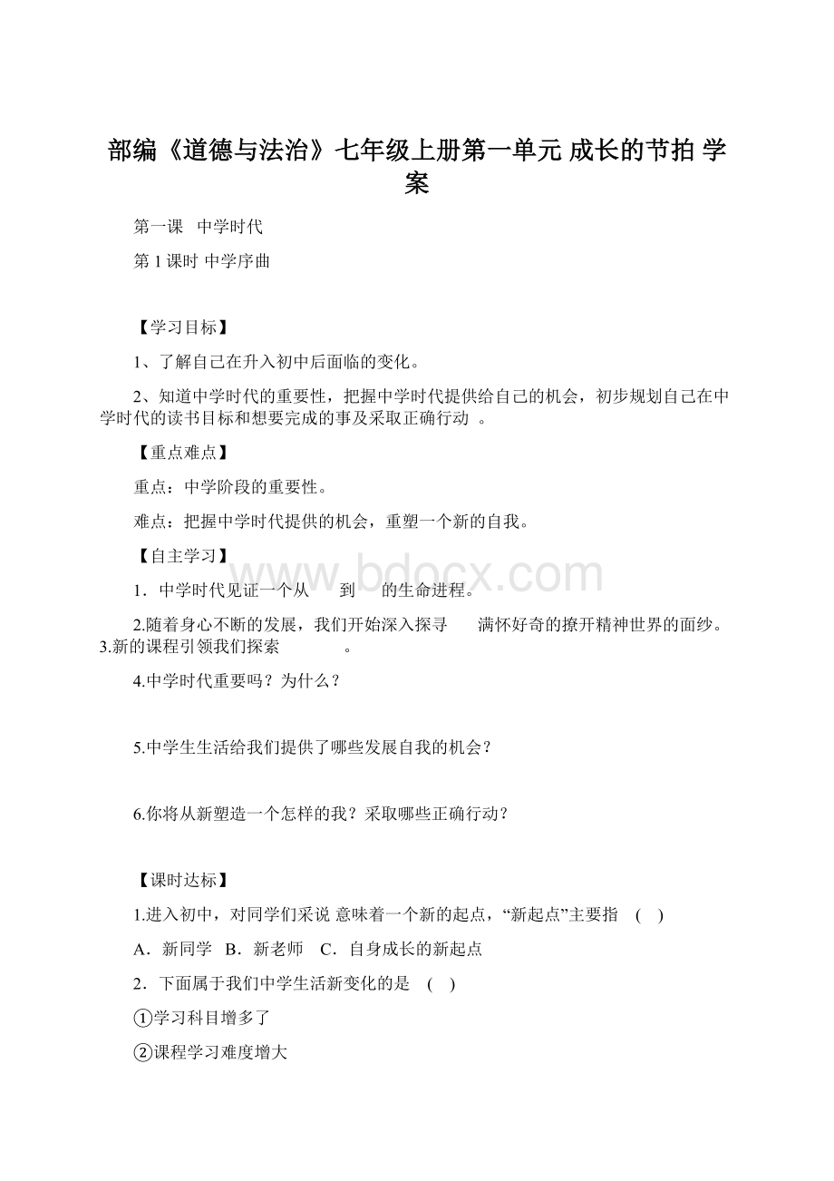 部编《道德与法治》七年级上册第一单元 成长的节拍 学案.docx_第1页