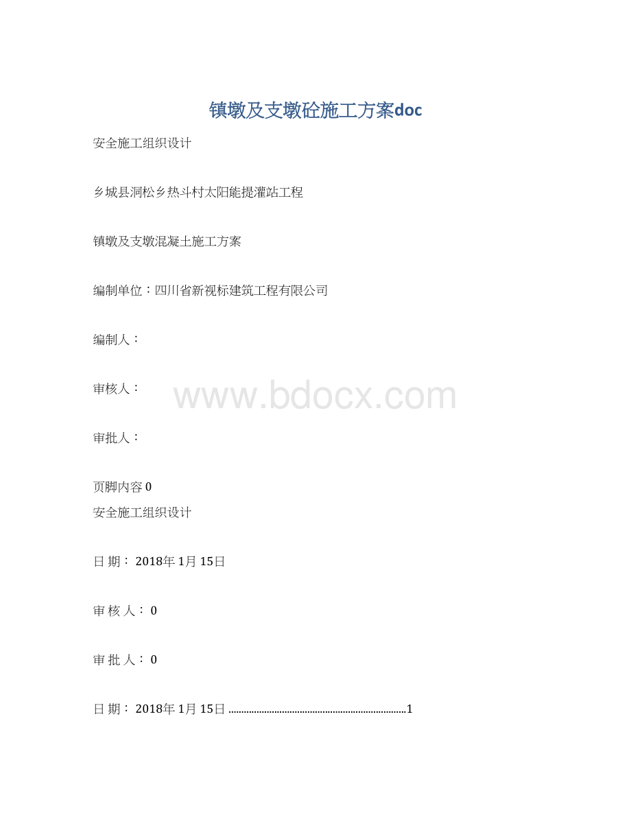 镇墩及支墩砼施工方案doc.docx_第1页