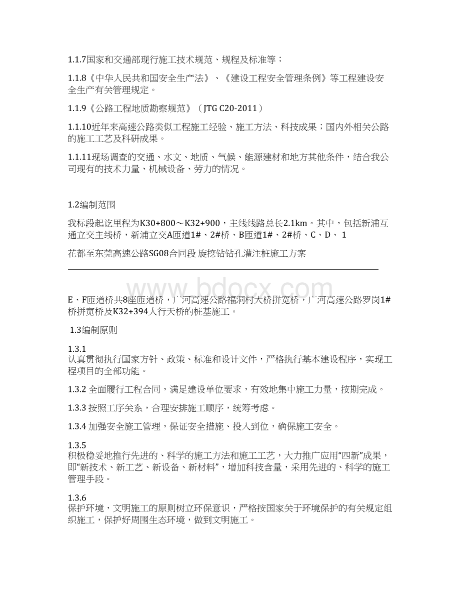 旋挖钻桩基施工方案1Word文件下载.docx_第3页