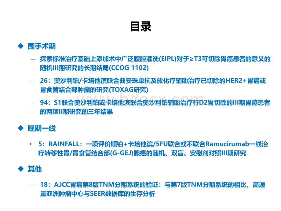 ASCO-GI胃癌研究新进展PPT格式课件下载.pptx_第2页