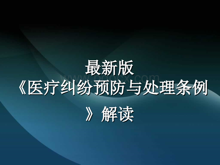 防与处理条例解读_精品文档_002PPT格式课件下载.ppt_第1页