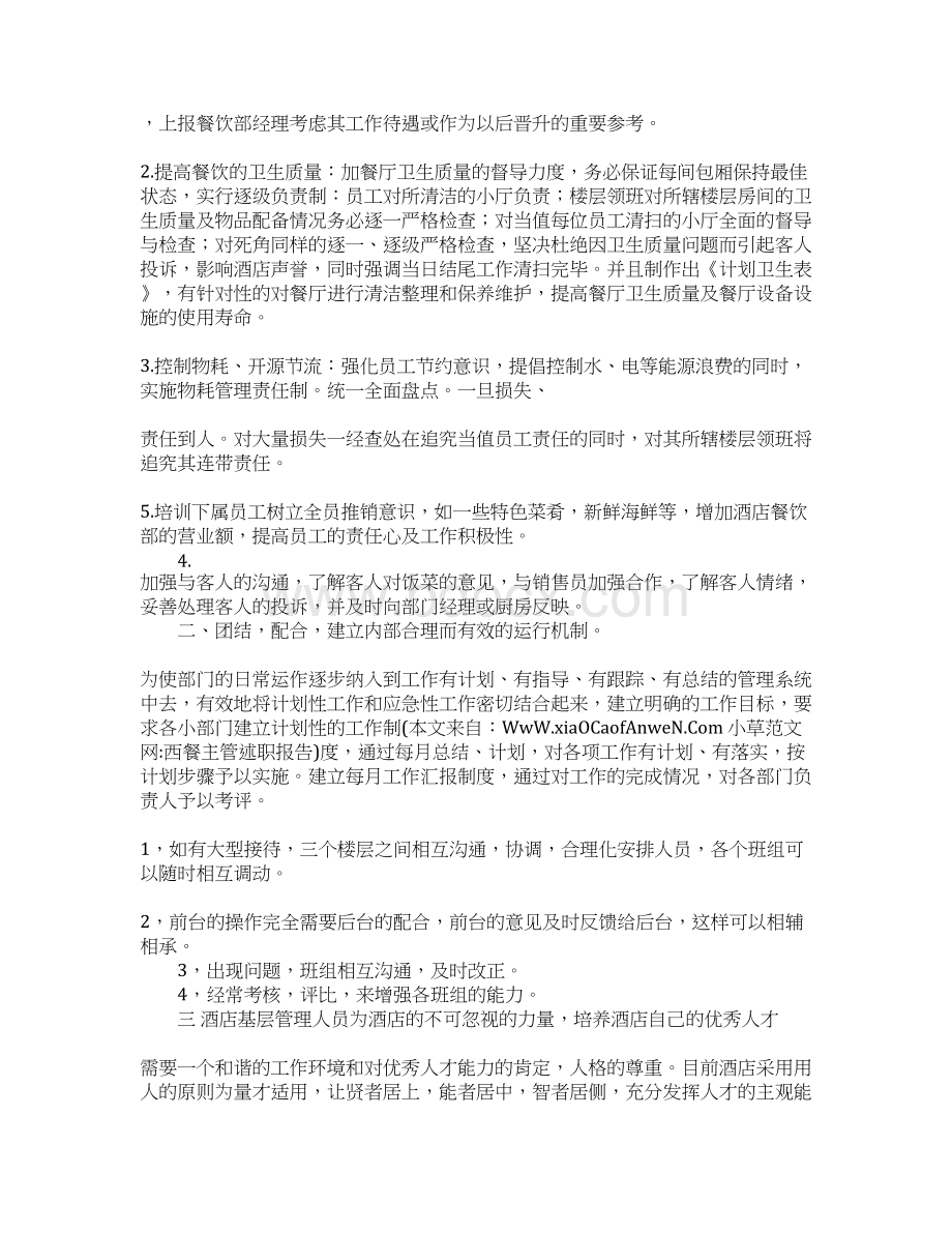 西餐主管述职报告Word格式.docx_第2页