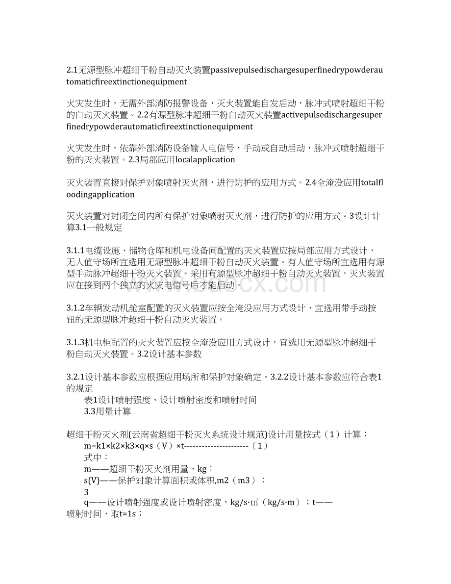 云南省超细干粉灭火系统设计规范Word文档格式.docx_第2页