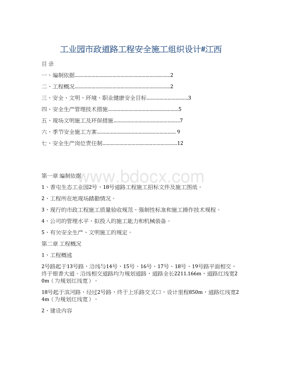 工业园市政道路工程安全施工组织设计#江西Word格式.docx