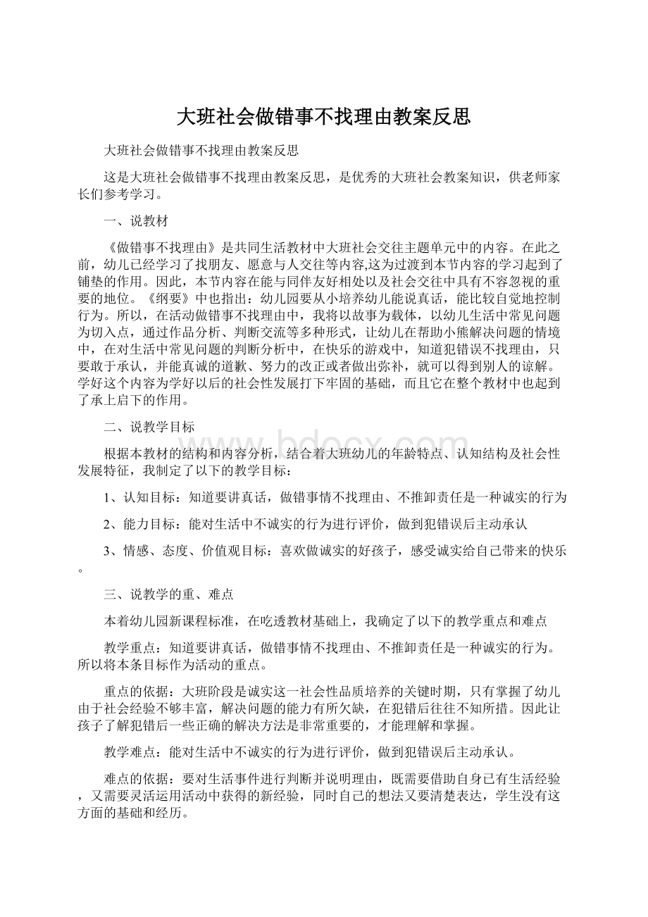 大班社会做错事不找理由教案反思.docx_第1页