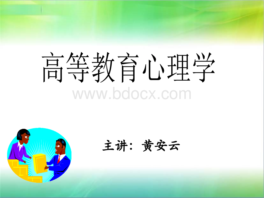 讲课：高等教育心理学课件PPT文档格式.ppt