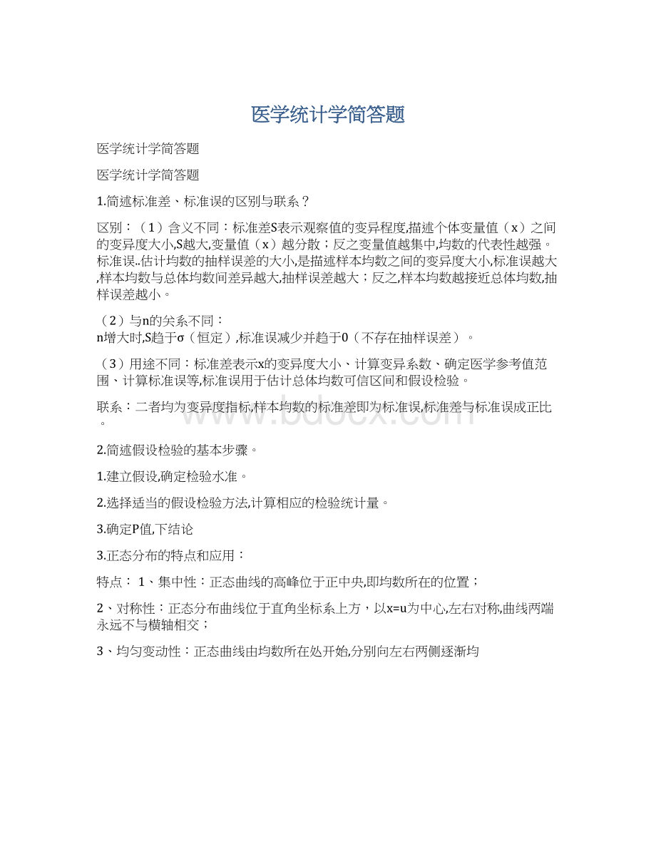 医学统计学简答题Word格式文档下载.docx