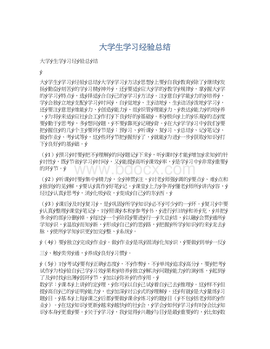 大学生学习经验总结.docx_第1页