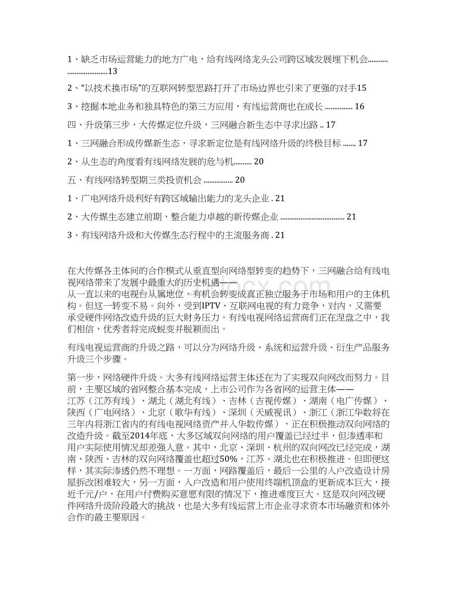 推荐精品有线电视网络行业分析报告Word文档下载推荐.docx_第2页