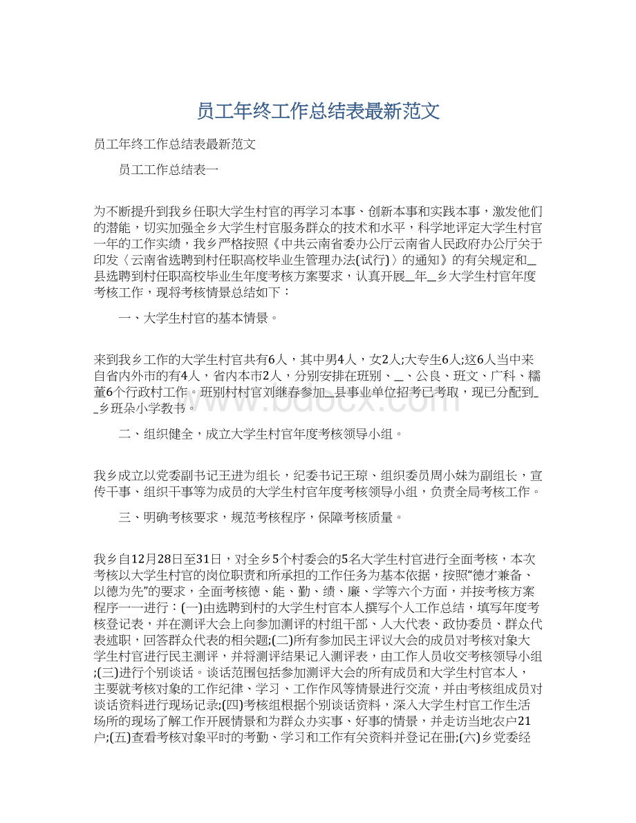 员工年终工作总结表最新范文.docx