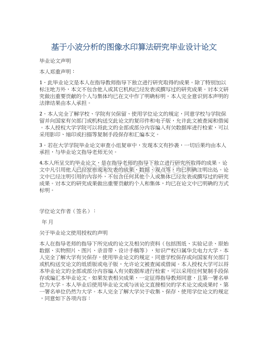 基于小波分析的图像水印算法研究毕业设计论文Word文档格式.docx