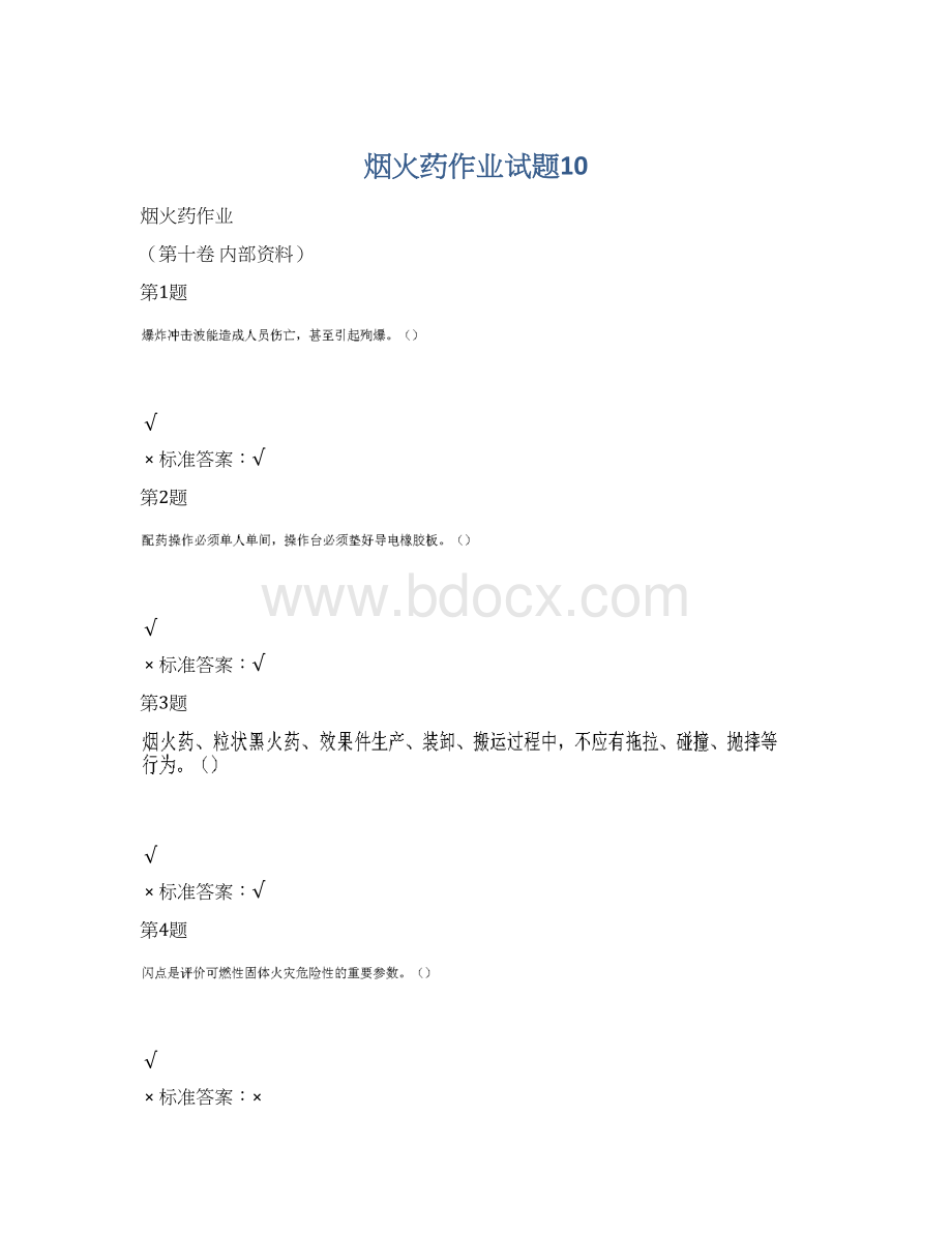 烟火药作业试题10.docx