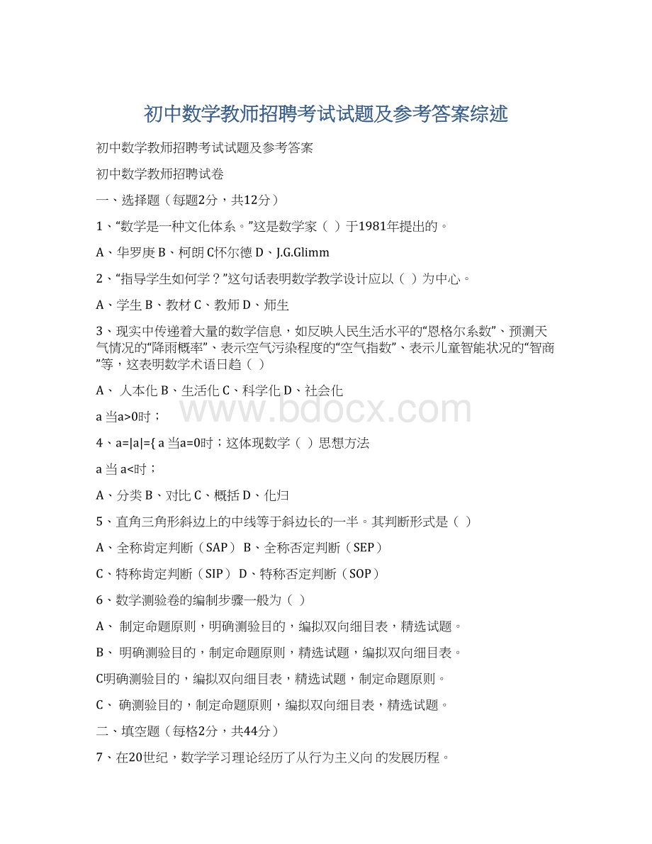 初中数学教师招聘考试试题及参考答案综述Word格式.docx_第1页