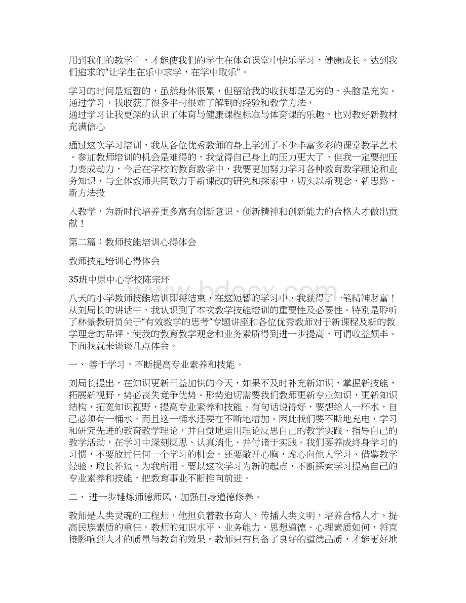 教师技能培训心得体会多篇Word下载.docx_第2页