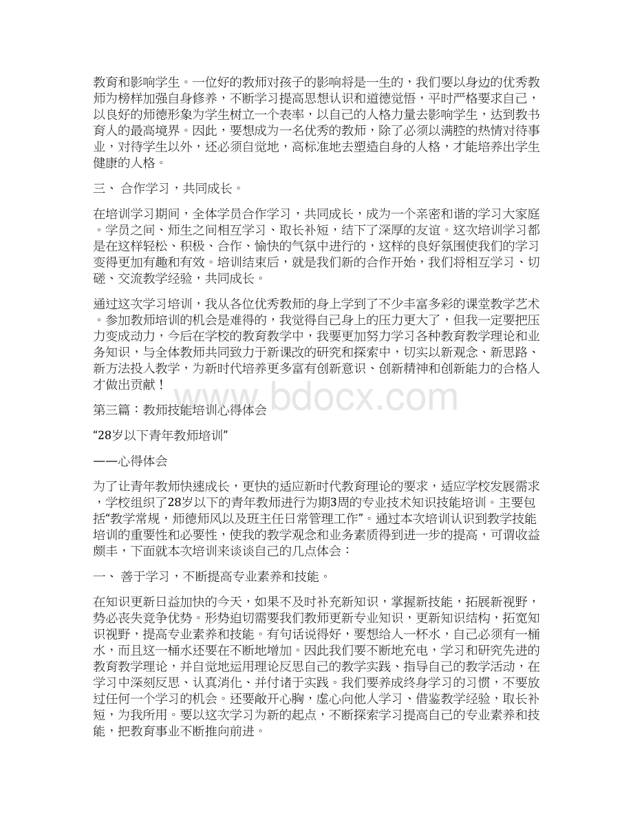 教师技能培训心得体会多篇Word下载.docx_第3页