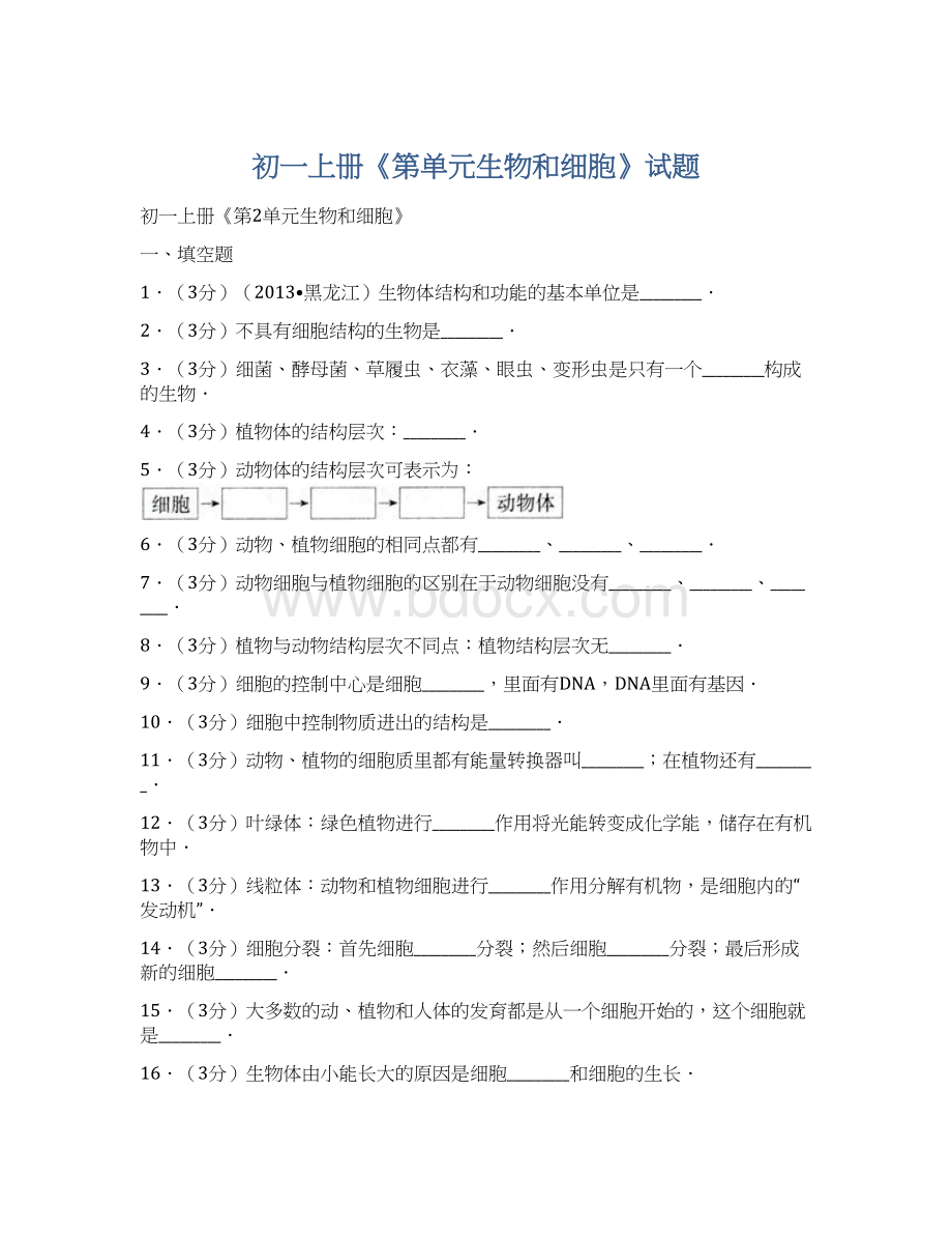 初一上册《第单元生物和细胞》试题Word下载.docx