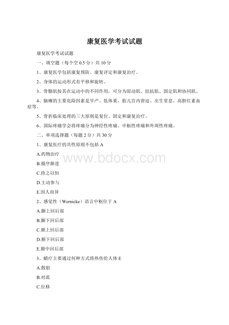 康复医学考试试题Word下载.docx_第1页