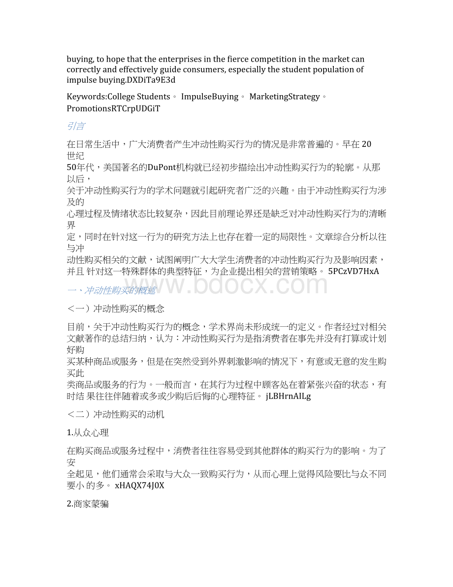 大学生冲动购买影响因素分析Word格式文档下载.docx_第3页