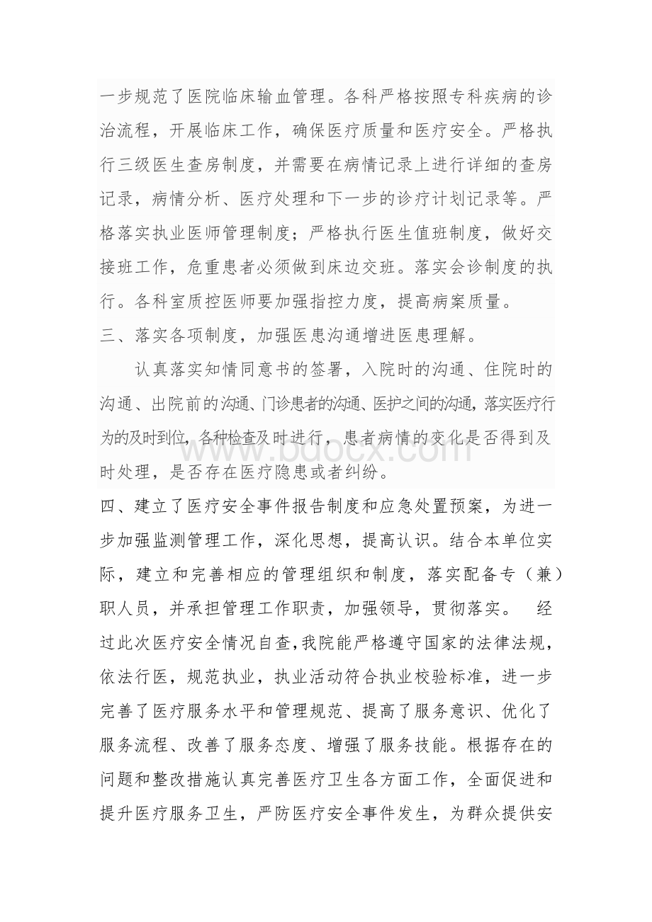 医院医疗安全管理自查报告.docx_第2页