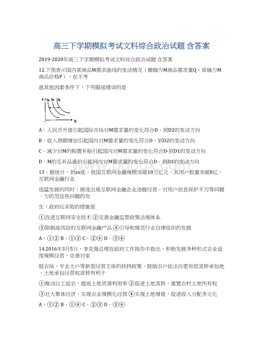 高三下学期模拟考试文科综合政治试题 含答案.docx_第1页