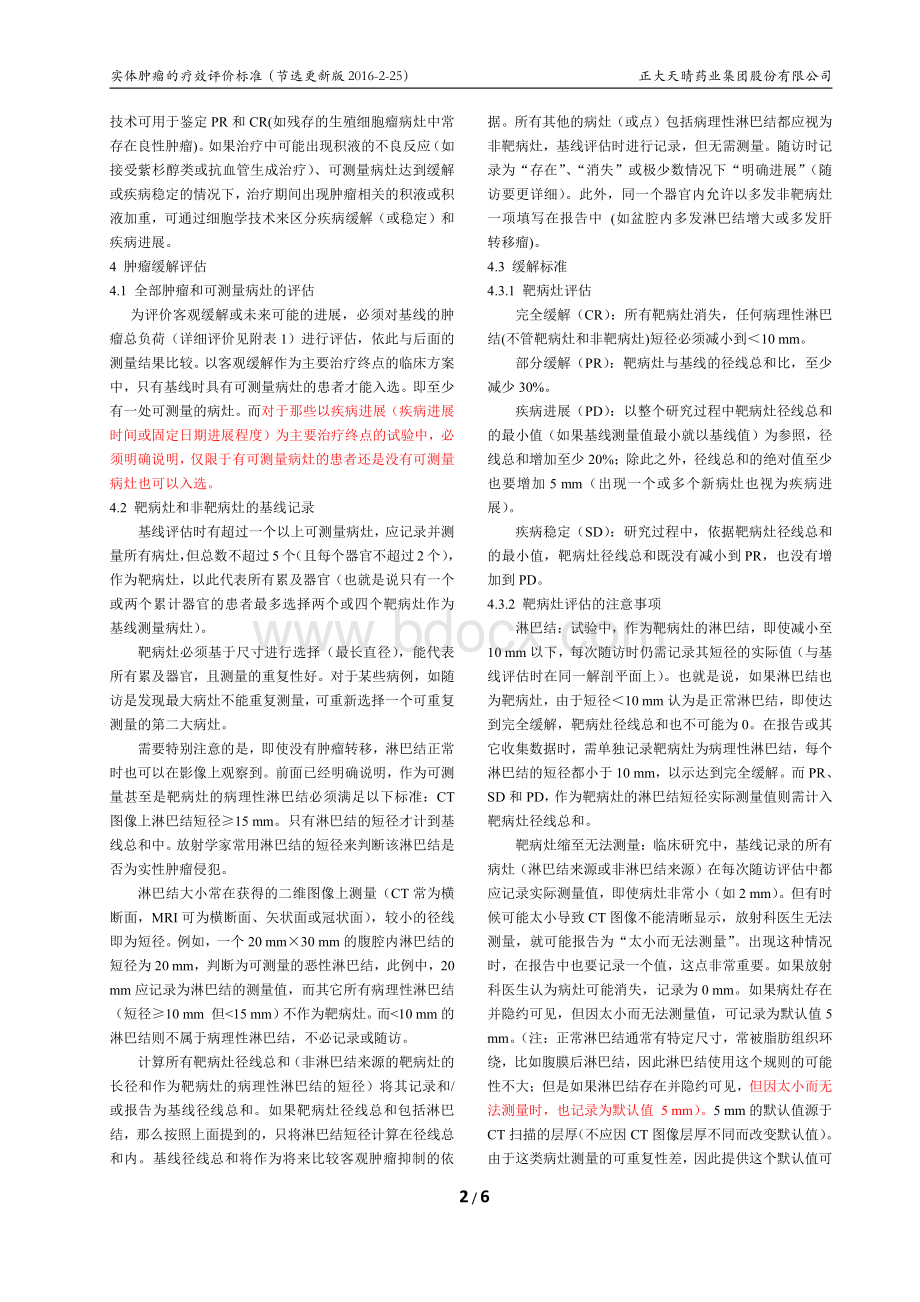 RECIST11中文版节选整理1资料下载.pdf_第2页