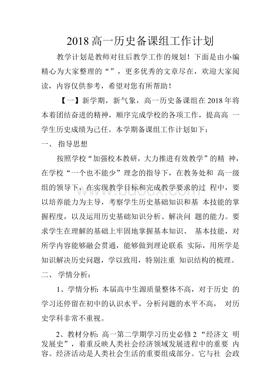 高一历史备课组工作计划　Word文档下载推荐.docx