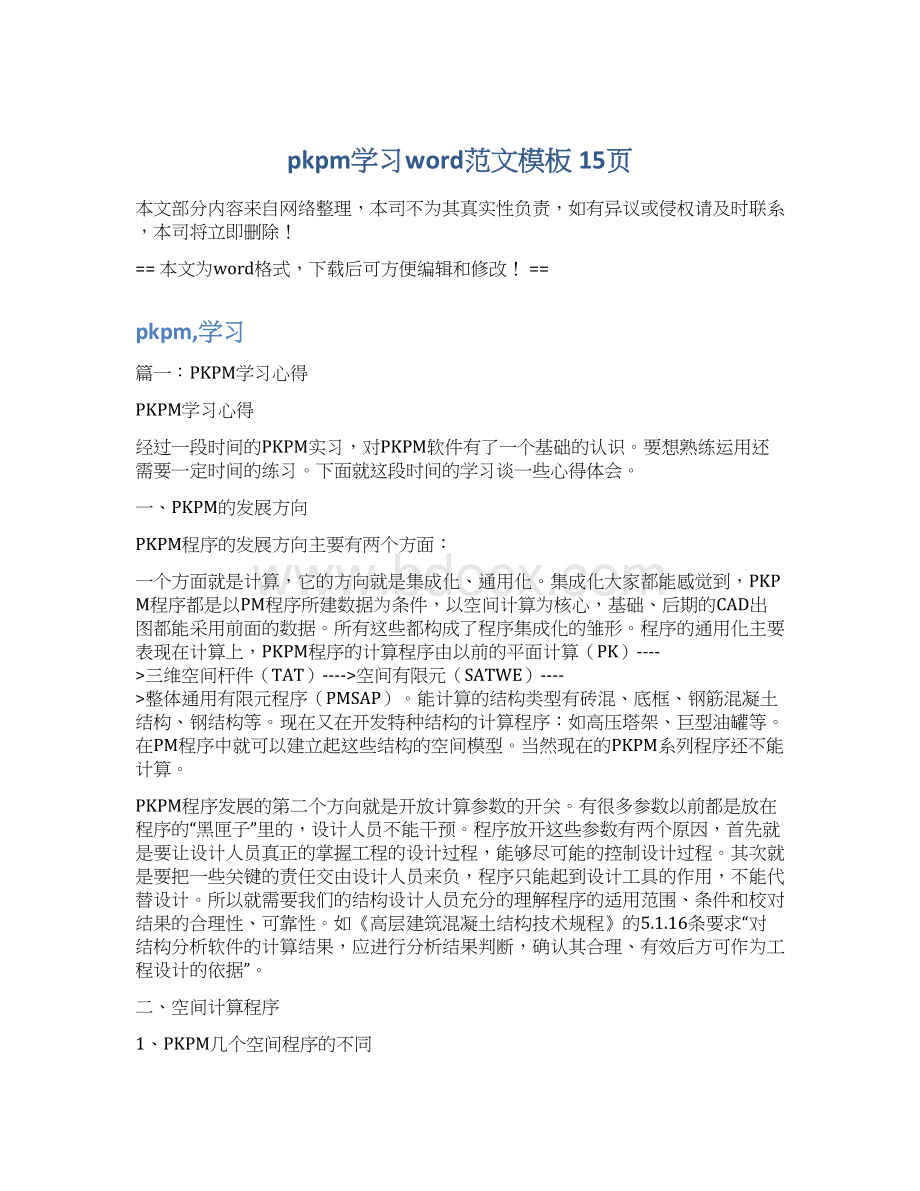 pkpm学习word范文模板 15页文档格式.docx