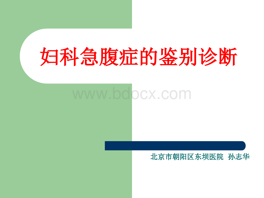 妇科急腹症鉴别诊断PPT格式课件下载.ppt