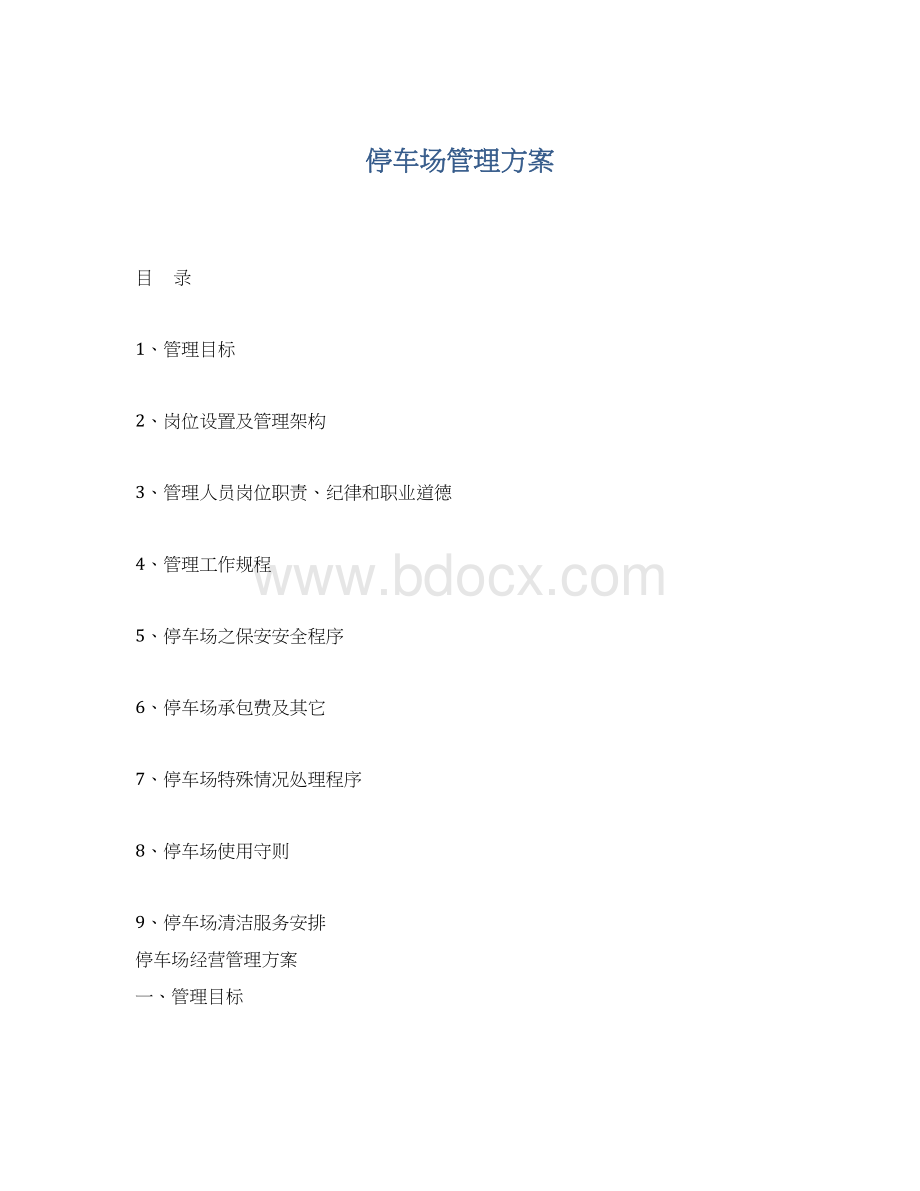 停车场管理方案.docx