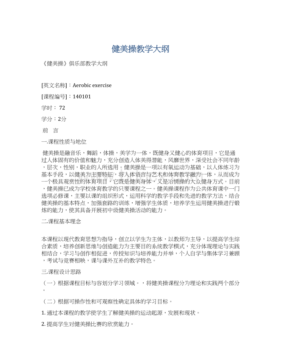 健美操教学大纲Word文件下载.docx