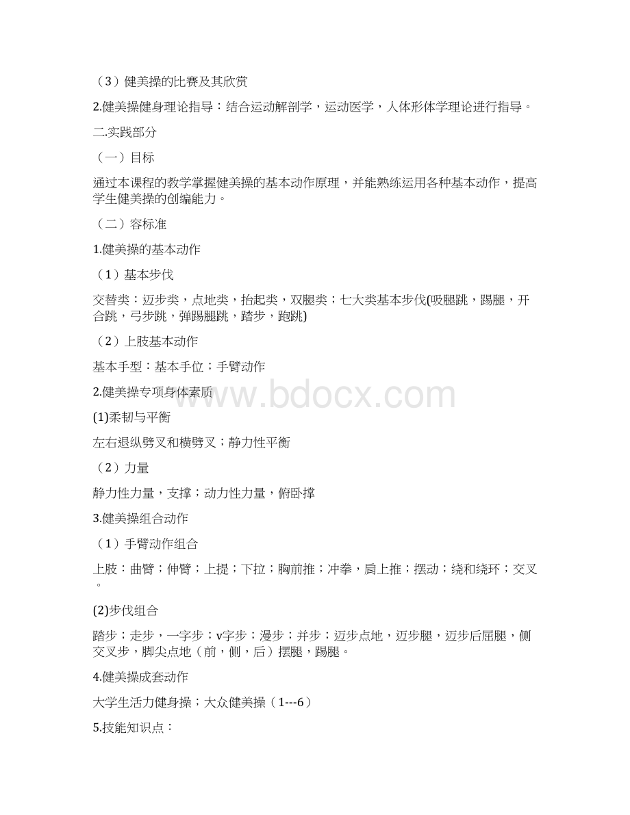 健美操教学大纲Word文件下载.docx_第3页