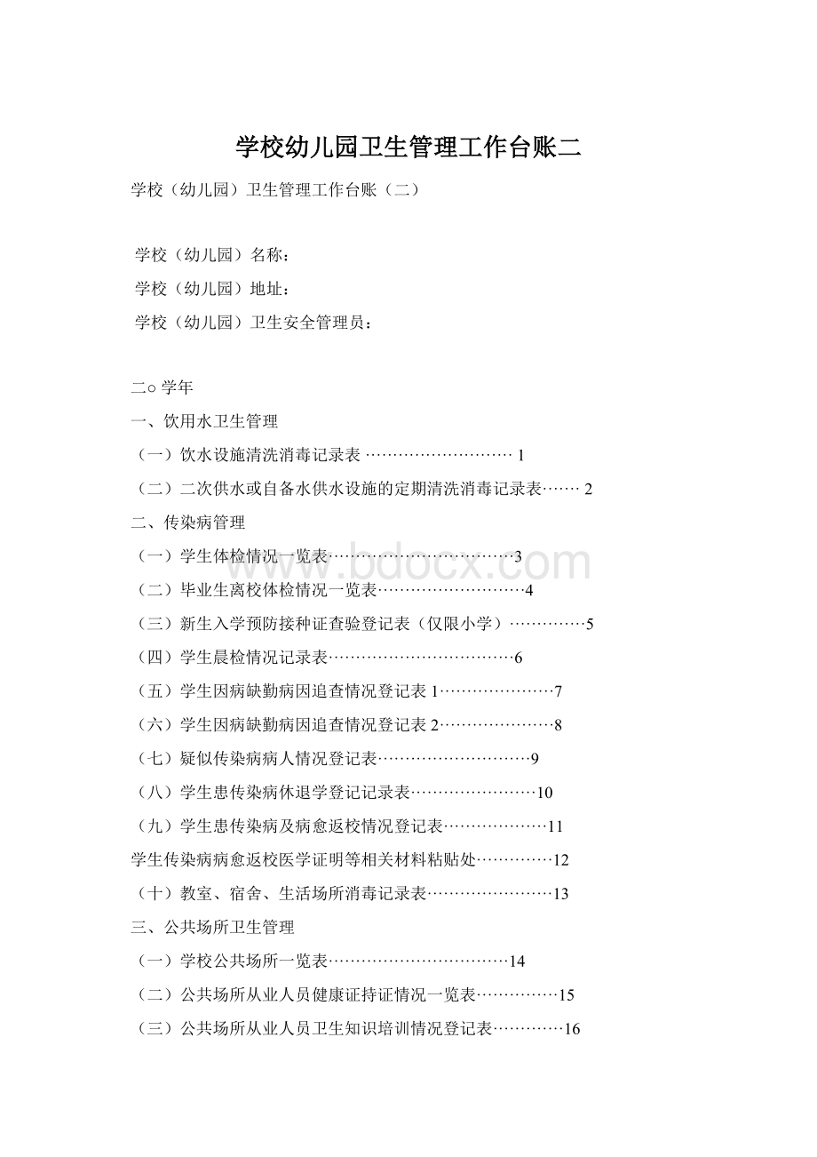 学校幼儿园卫生管理工作台账二Word文档格式.docx