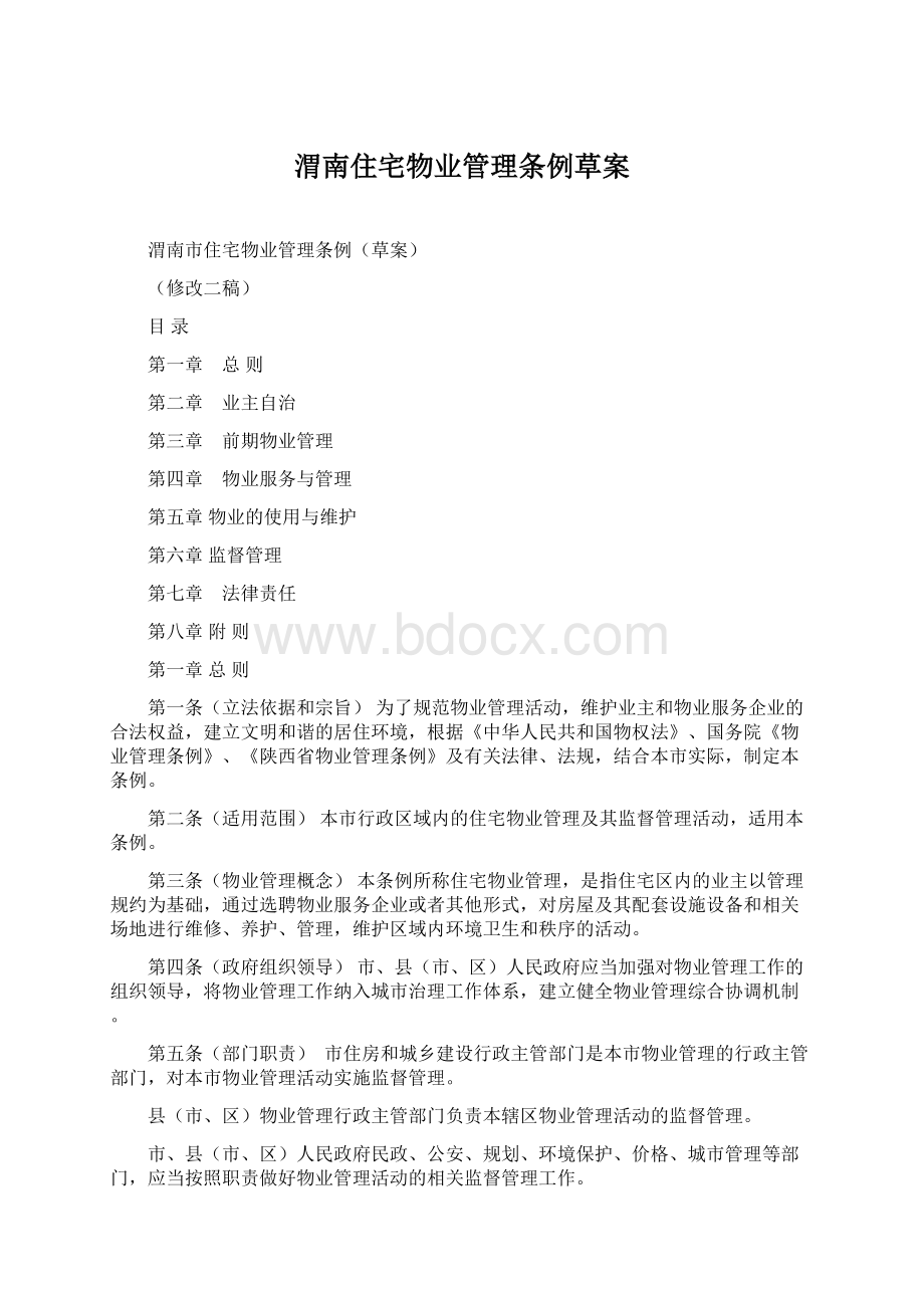 渭南住宅物业管理条例草案Word格式文档下载.docx