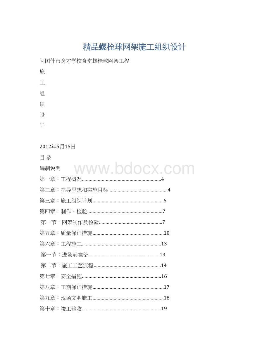 精品螺栓球网架施工组织设计.docx_第1页