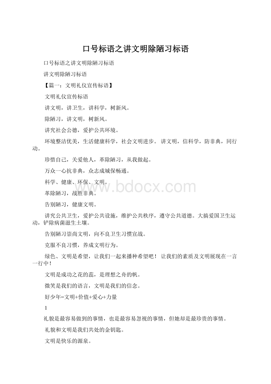 口号标语之讲文明除陋习标语.docx