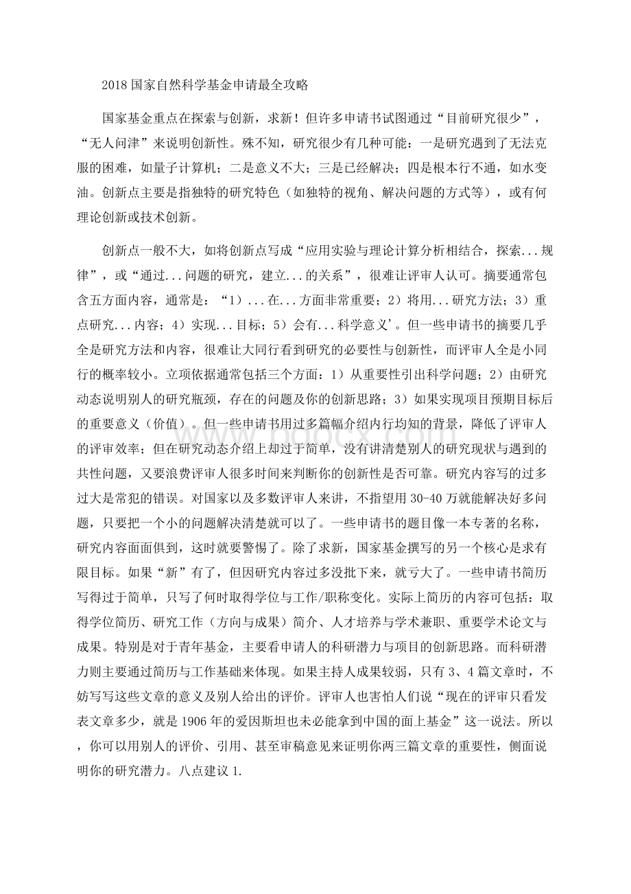 国家自然科学基金申请最全攻略.docx