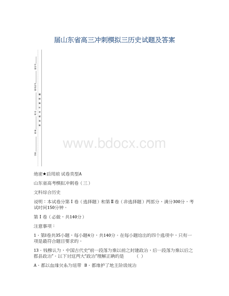 届山东省高三冲刺模拟三历史试题及答案.docx