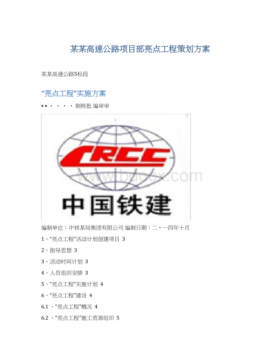 某某高速公路项目部亮点工程策划方案文档格式.docx_第1页