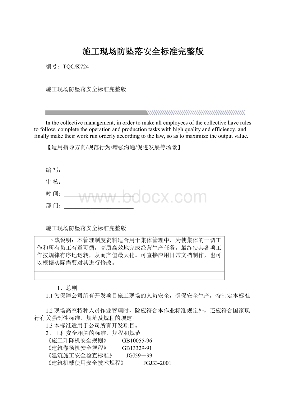 施工现场防坠落安全标准完整版文档格式.docx